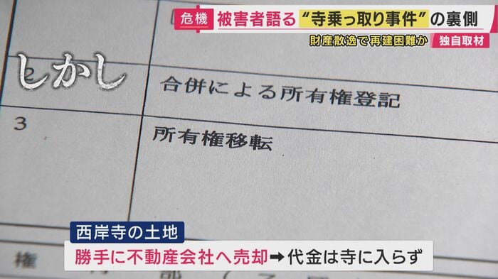 住職の裏切りによって勝手に不動産会社へ売却
