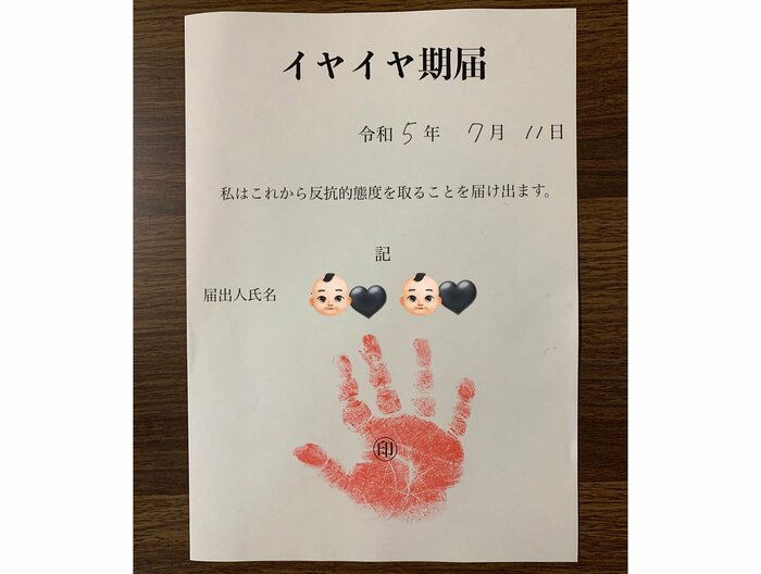 令和5(2023)年7月11日に出したイヤイヤ期届(提供:エディさん)