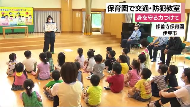 11日から“夏の交通安全県民運動” 園児が交通ルール学ぶ 静岡・伊豆市