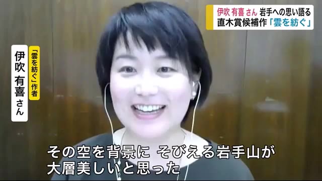 伊吹有喜さん 岩手への思い語る 直木賞候補作「雲を紡ぐ」【岩手県】