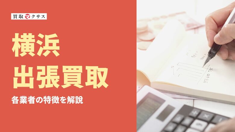【2025年最新】横浜市の出張買取おすすめ業者12選!人気リサイクルショップや依頼手順、注意点を解説