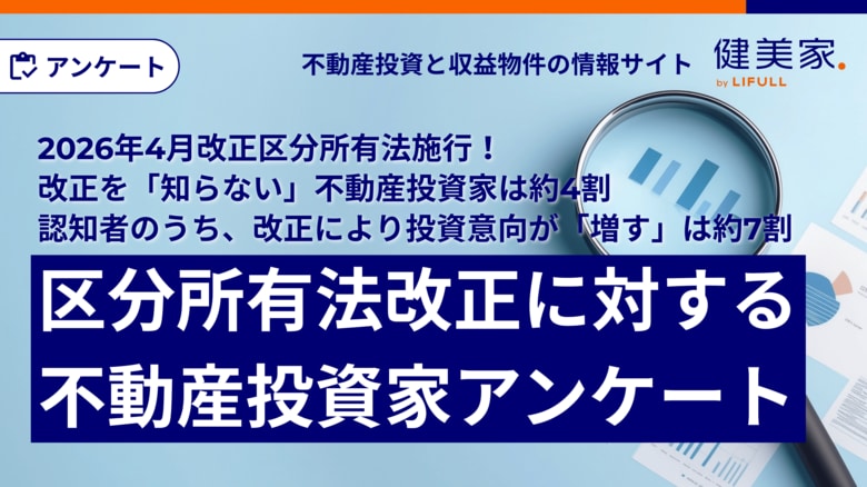2026年4月に改正区分所有法が施行！改正を「知らない」不動産投資家は約4割認知者のうち、改正により投資意向が「増す」は約7割