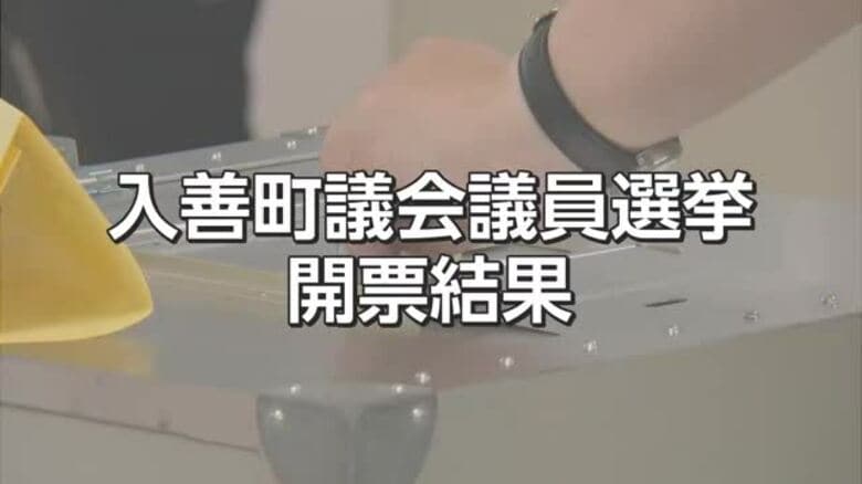 【入善町議会議員選挙　開票結果】｜FNNプライムオンライン