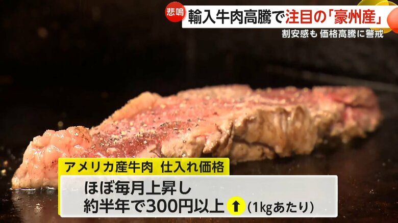 「2割～3割ほど値上げ」輸入牛肉“高騰”でステーキ店悲鳴　割安で注目の“豪州産”も中国の輸入制限解除で価格上昇に警戒｜FNNプライムオンライン