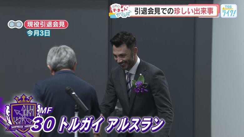 現役引退のサンフレ戦士トルガイ・アルスラン選手　好感度爆上がり！！記者への気遣いにずきゅん。｜FNNプライムオンライン