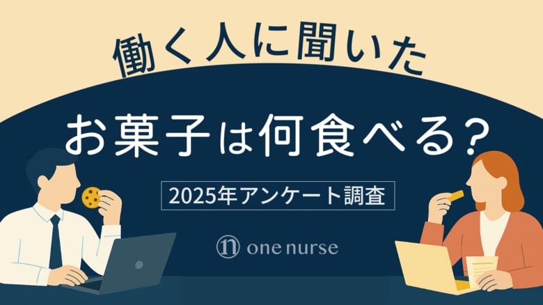 2025年最新「社会人はどんなお菓子を食べてるの?」アンケート調査を実施