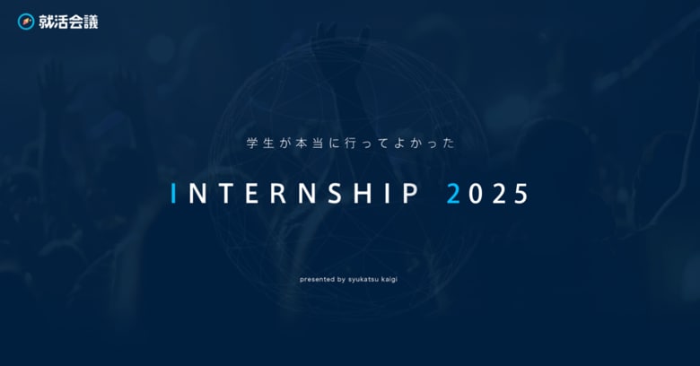就活会議「学生が本当に行ってよかったINTERNSHIP 2025」を発表