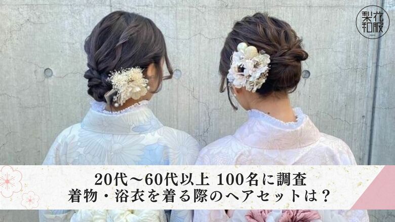 女性100人に調査|着物・浴衣を着る際のヘアセットは?