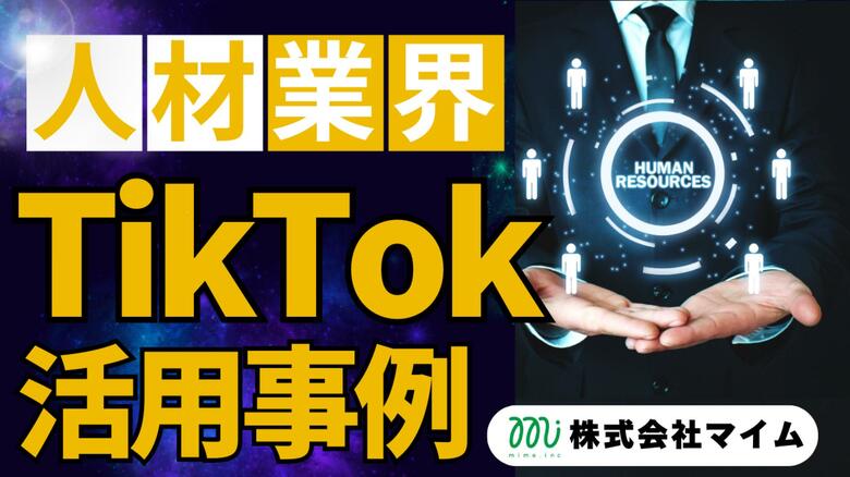 人材業界向けTikTokトレンドレポートを公開