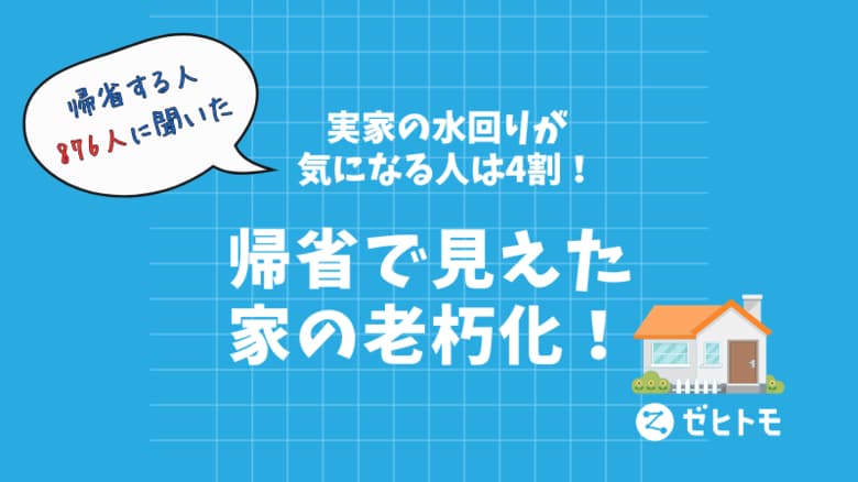 実家の水回りが気になる人は4割！帰省で見えた家の老朽化