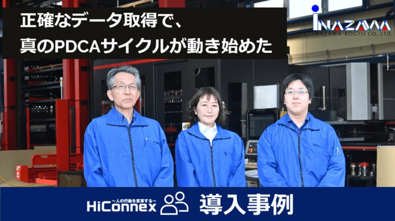 HiConnexを導入し、PDCAを確実に回す生産管理を実現!