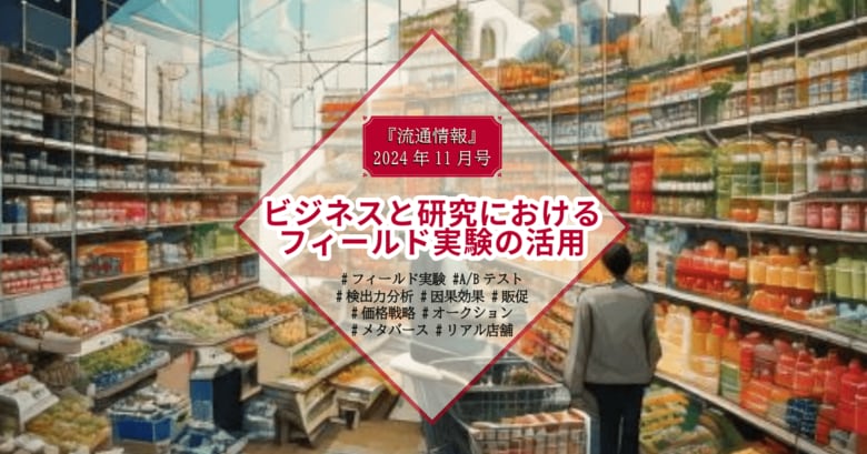 【新刊】研究情報誌『流通情報』の特集は「ビジネスと研究におけるフィールド実験の活用」~論文レポート5編のご紹介~