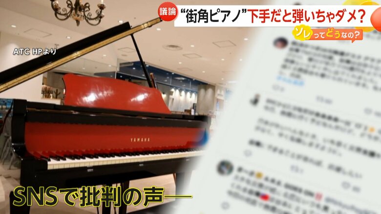 【賛否】「練習は家で」“ストリートピアノ”巡る呼びかけに物議…「手前よがりな演奏は『苦音』」か？演奏に多数クレームで撤去も検討　大阪市｜FNNプライムオンライン