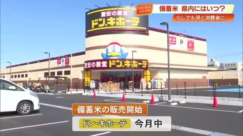 備蓄米高知ではいつ店頭に？　6月中を目指す大規模店舗　中小の小売業社申請殺到で審査期間不明【農水省】｜FNNプライムオンライン