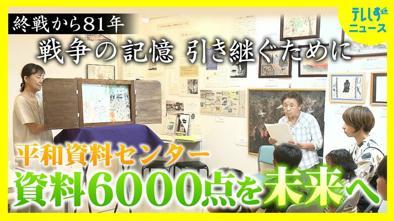 終戦81年　戦争の記憶を引き継ぐために　ボランティアの尽力続く　週3日の平和資料センター　戦争の悲惨さ伝える6000点の資料を未来へ｜FNNプライムオンライン
