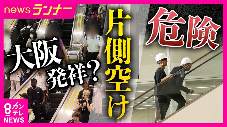 実は大阪発祥「エスカレーターの片側空け」　駆け上がる危険性　「歩くように設計されていません」メーカーも強調　緊急停止すると「巻き込み転倒」恐れも　高度成長期「邪魔な奴はどけの発想。時代遅れ」と専門家｜FNNプライムオンライン