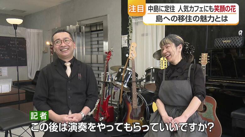 「中島へ!」島に移住するその魅力と〝みんなが笑顔〟のワケは!?音と料理ではぐくまれるあたたかい島時間に密着【愛媛発】|FNNプライムオンライン
