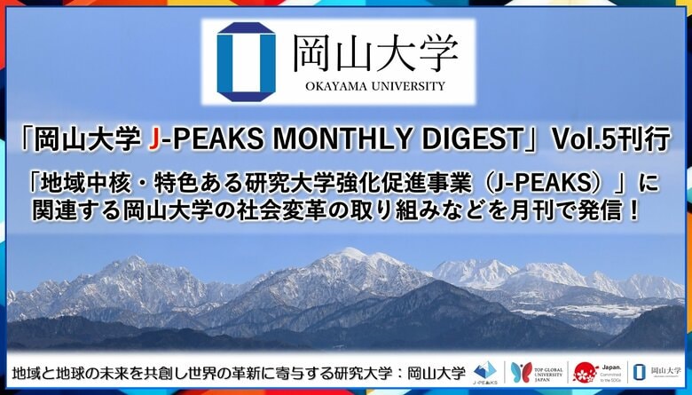 「岡山大学 J-PEAKS MONTHLY DIGEST」Vol.5刊行~「地域中核・特色ある研究大学強化促進事業(J-PEAKS)」に関連する岡山大学の社会変革の取り組みなどを月刊で発信!~
