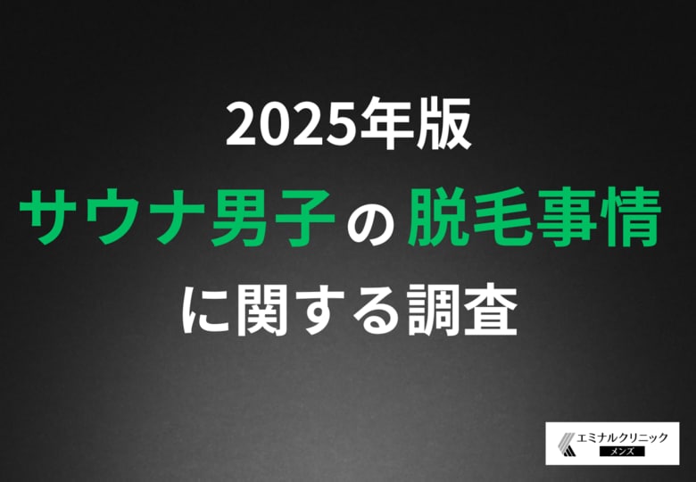 【サウナ男子の脱毛事情】"ととのい"には脱毛が効果的?体毛がないほうが水風呂が気持ちいいと8割以上が回答する結果に