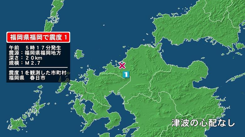 福岡県で最大震度1の地震　福岡県・春日市｜FNNプライムオンライン