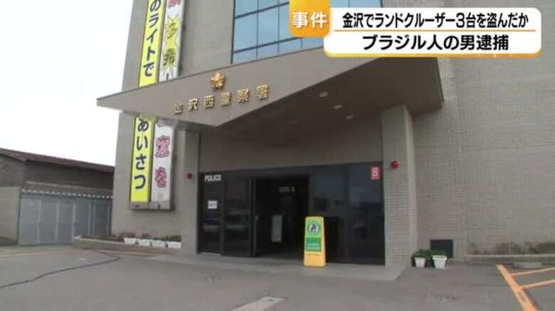 駐車場に駐めていたランドクルーザー3台を窃盗か…ブラジル国籍の男を再逮捕｜FNNプライムオンライン