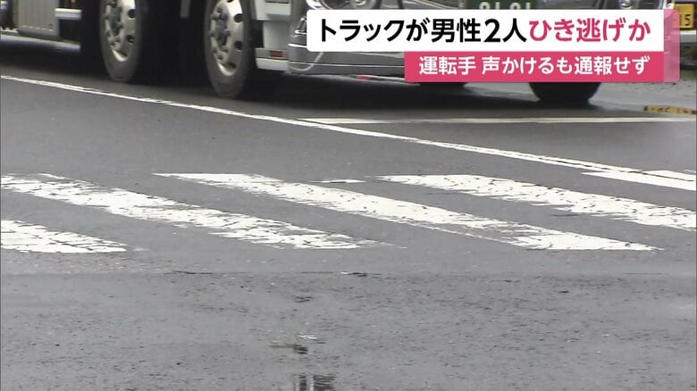 男性2人はねた後「大丈夫か」と声かけるも逃走 銀色のトラック、運転手は50代くらいの男か 千葉市|FNNプライムオンライン