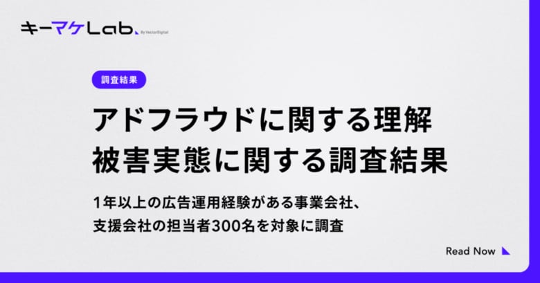 【調査】広告運用担当者の約6割がアドフラウドの被害経験あり