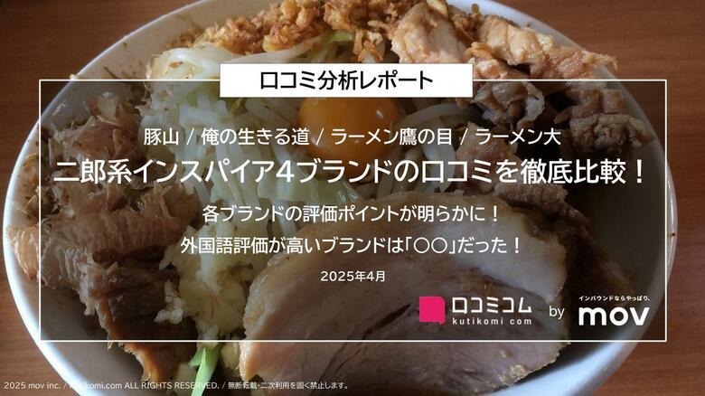 二郎系インスパイア4ブランドの口コミを徹底比較!各ブランドの評価ポイントが明らかに!