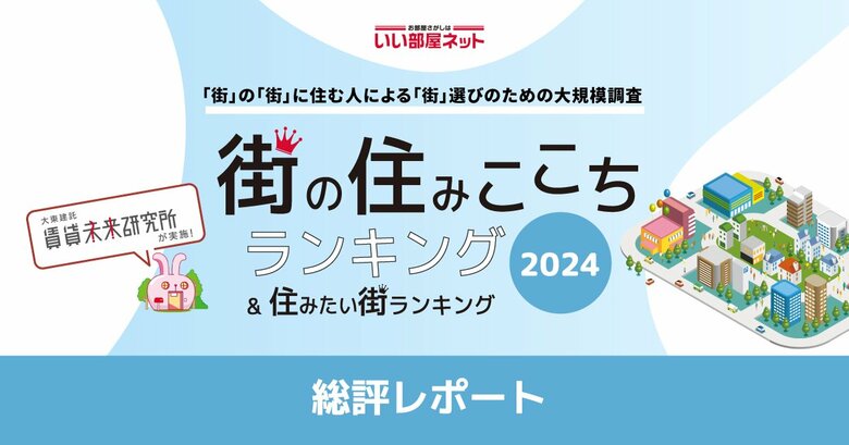 いい部屋ネット 街の住みここちランキング2024<総評レポート>