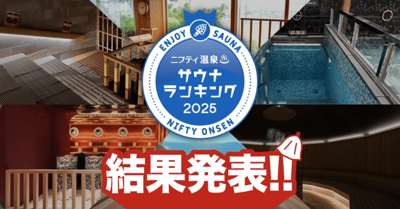 「サウナランキング2025」結果発表!全国1位は昨年リニューアルしたあの施設!