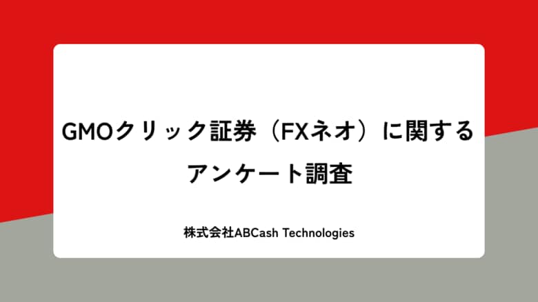 GMOクリック証券(FXネオ)に関するアンケート調査