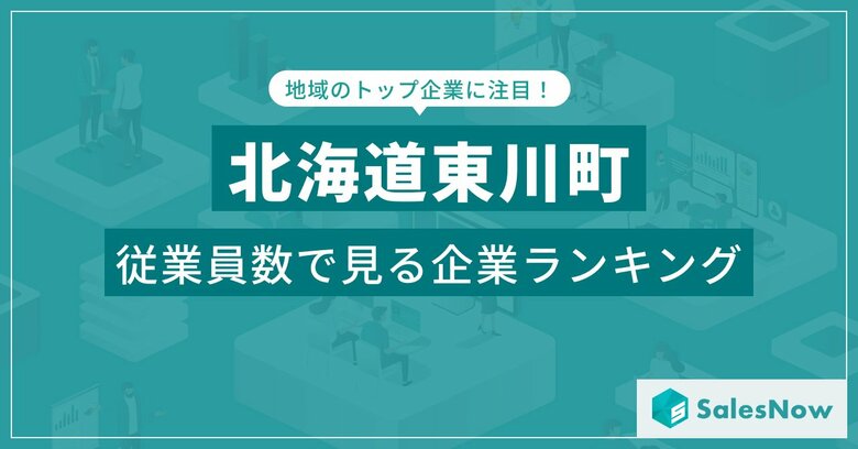 【北海道東川町】従業員数ランキングを公開!/SalesNow DBレポート