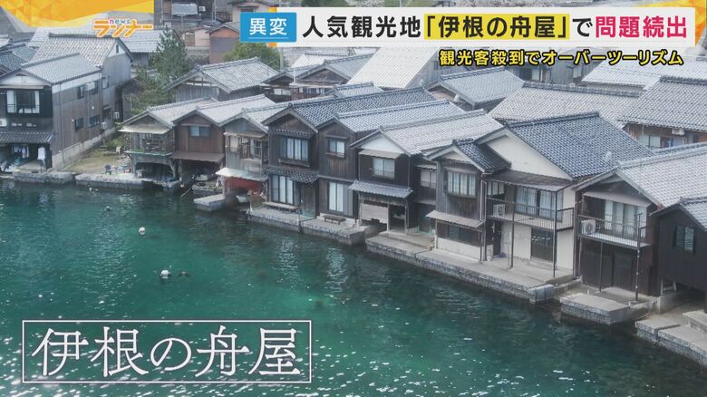 「舟屋」で人気　京都北部の小さな町・伊根町を襲った”オーバーツーリズム”「ひたすら迷惑…」と住民　観光にかじを切った町で住民の平穏は共存できるのか｜FNNプライムオンライン