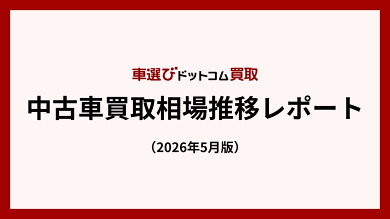 買取平均価格、3月に一時下落も4月回復 - HV車は国内外で需要拡大／中古車買取相場推移レポート（2026年5月版）