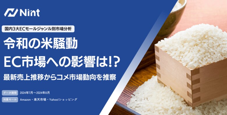 「令和の米騒動」EC市場への影響を調査(株式会社Nint)