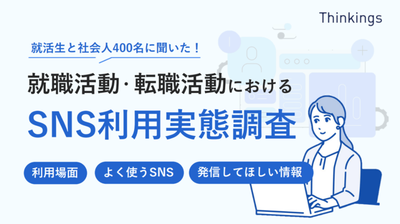 就職活動・転職活動におけるSNS利用実態調査のレポートを公開