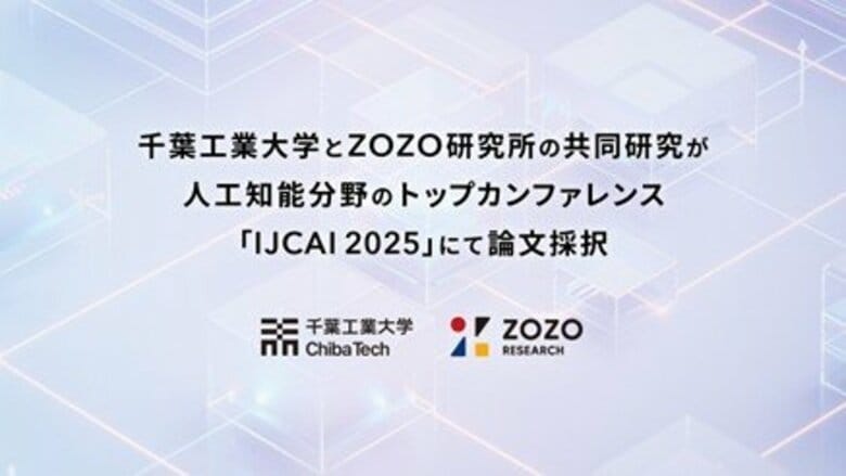 千葉工業大学とZOZO研究所の共同研究が、人工知能分野のトップカンファレンス「IJCAI 2025」にて論文採択