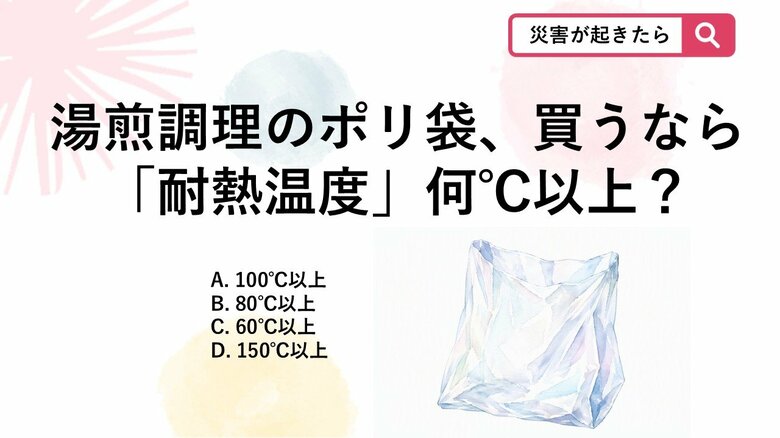 【防災クイズ】被災時にカセットコンロを使った湯煎調理を行う際、選ぶべきポリ袋の耐熱温度は何℃以上？｜FNNプライムオンライン