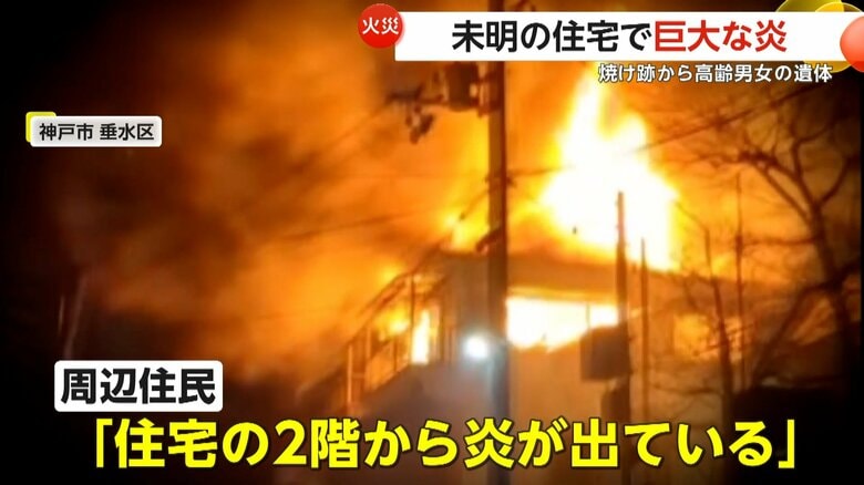 「あかんわ」未明の木造2階建て住宅で火災…焼け跡から発見の高齢男女遺体は居住していた70代夫婦か　屋根の一部崩れ部屋は黒く焼け焦げる　神戸市｜FNNプライムオンライン