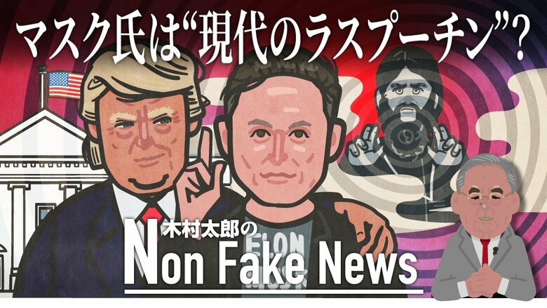イーロン・マスク氏は“現代のラスプーチン”になるのか　トランプ氏の過激発言にも影響？ホワイトハウス構内にオフィス…強まる存在感｜FNNプライムオンライン