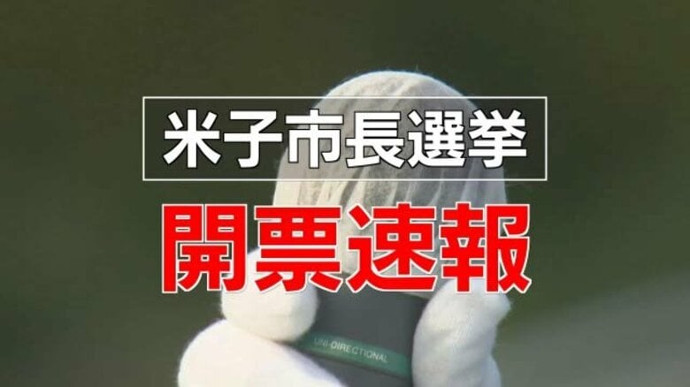 【速報】米子市長選挙　開票始まる（午後１０時２０分　開票率９７．００％）｜FNNプライムオンライン