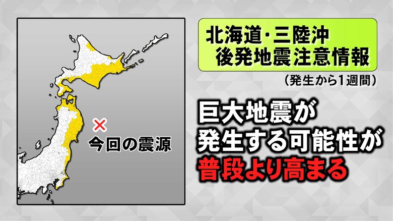 もし旅行の予定がある場合は…北海道から千葉までの182市町村に『後発地震注意情報』事前にハザードマップ等の確認を｜FNNプライムオンライン