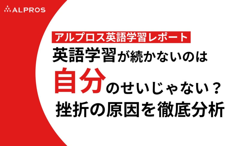 【アルプロス英語学習レポート】英語学習が続かないのは自分のせいじゃない？挫折の原因を徹底分析。