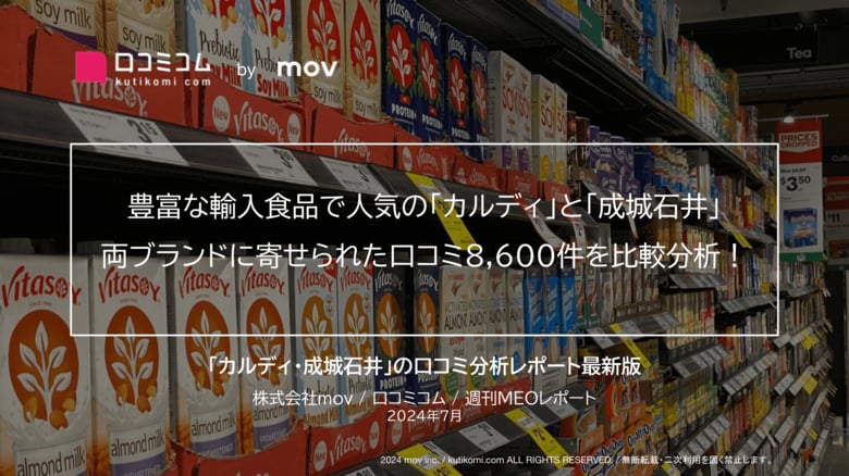 豊富な輸入食品で人気の「カルディ」と「成城石井」 両ブランドに寄せられた口コミを比較分析!