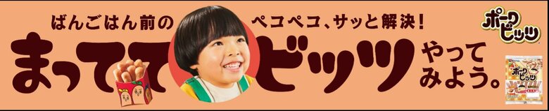 夕食前の新習慣「プレ夕食」をポークビッツでご提案！共働き家庭の61.8％が週1日以上、子どもから「お腹が空いた」