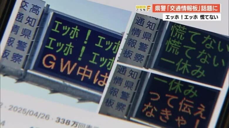 「エッホエッホ」交通安全を伝えなきゃ！SNSで300万回以上表示！高知県警の交通情報板が大反響｜FNNプライムオンライン