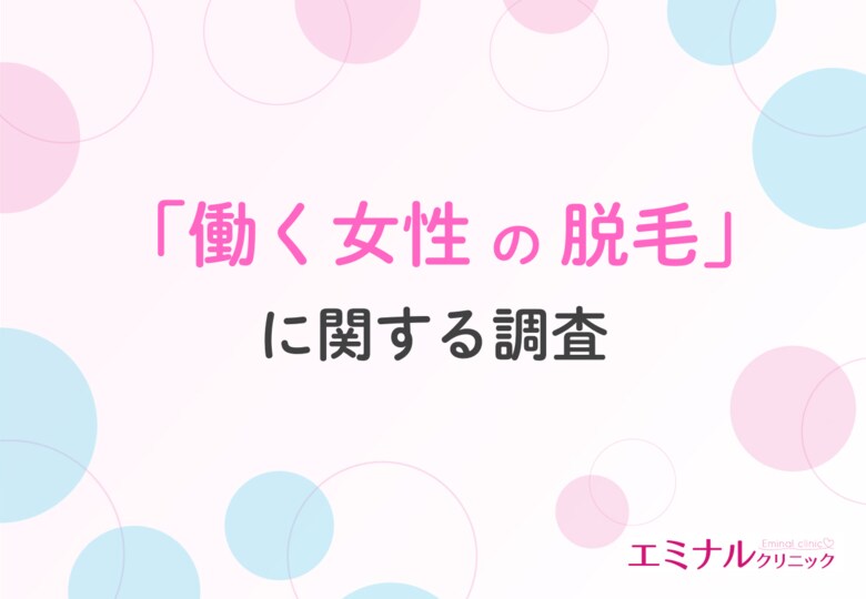【6割以上の働く女性が悩む】「忙しくてムダ毛処理の時間がない」ムダ毛処理の頻度と手間、リアルな本音とは?