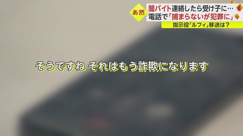 特殊詐欺の受け子を告げられたスタッフ。「ATMでお金をもらうということ?」と聞くと、違法行為と明言
