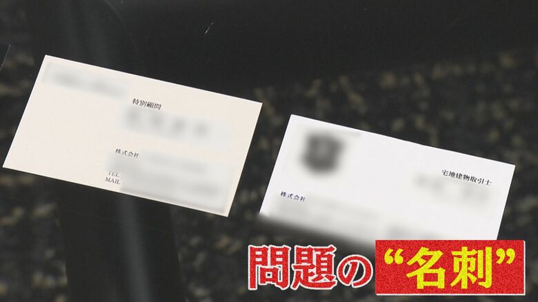 “挟まれ屋”の男が使用した名刺　「特別顧問」や「宅地建物取引士」とあるが、会社とは無関係