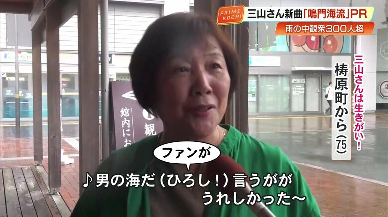 75歳のファン「みんなまとまって良かった。三山さんにぴったりのいい歌やと思う」